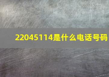 22045114是什么电话号码