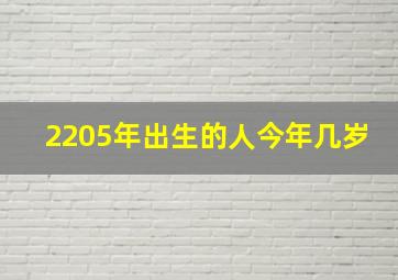 2205年出生的人今年几岁