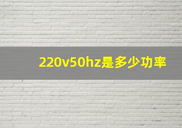 220v50hz是多少功率