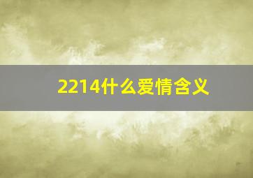 2214什么爱情含义