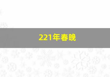 221年春晚