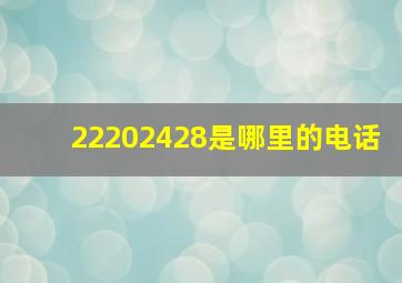 22202428是哪里的电话