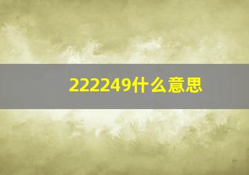 222249什么意思