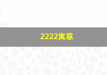 2222寓意