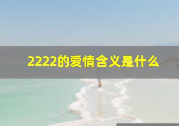 2222的爱情含义是什么