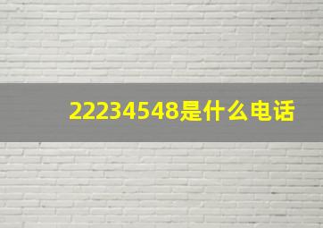 22234548是什么电话