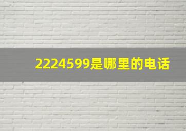 2224599是哪里的电话