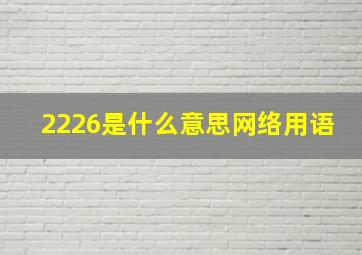 2226是什么意思网络用语