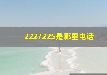 2227225是哪里电话