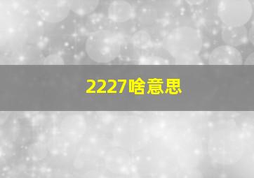 2227啥意思