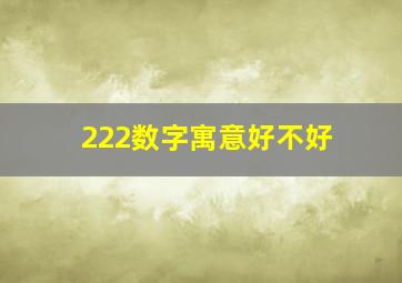 222数字寓意好不好