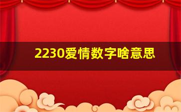 2230爱情数字啥意思