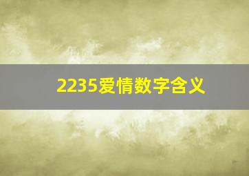 2235爱情数字含义