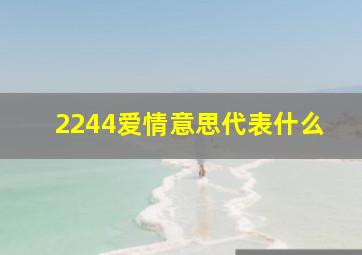 2244爱情意思代表什么