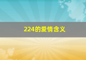 224的爱情含义