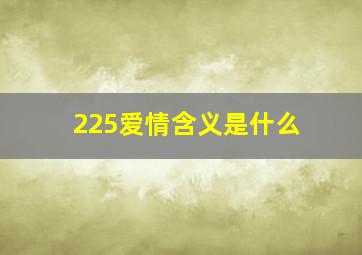 225爱情含义是什么