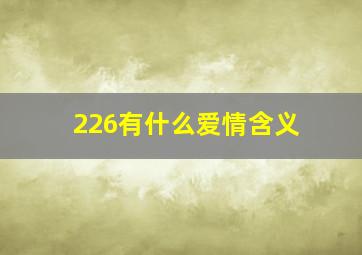 226有什么爱情含义