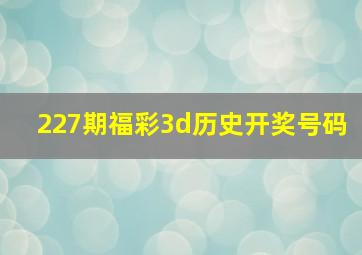 227期福彩3d历史开奖号码