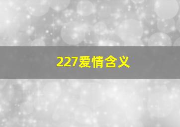 227爱情含义