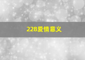 228爱情意义