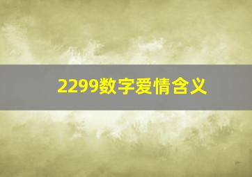 2299数字爱情含义