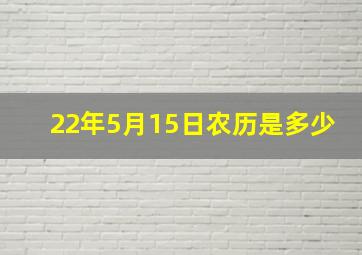 22年5月15日农历是多少