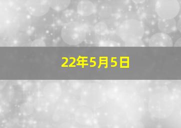 22年5月5日