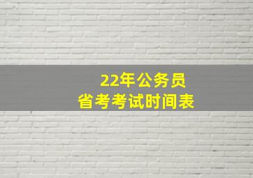 22年公务员省考考试时间表