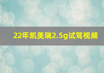 22年凯美瑞2.5g试驾视频