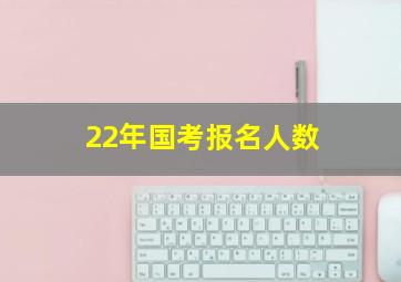 22年国考报名人数