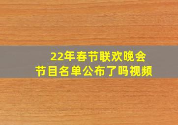 22年春节联欢晚会节目名单公布了吗视频