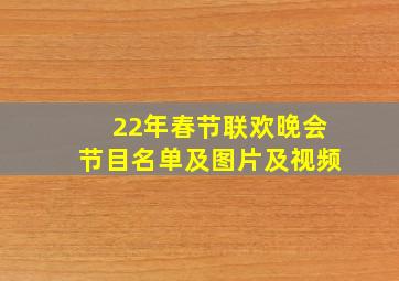 22年春节联欢晚会节目名单及图片及视频