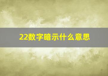 22数字暗示什么意思