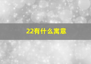 22有什么寓意