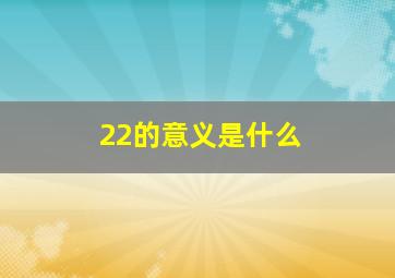 22的意义是什么