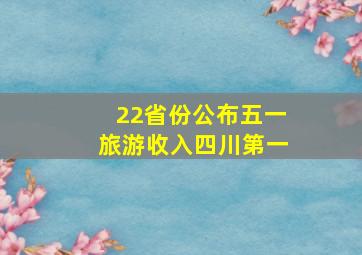 22省份公布五一旅游收入四川第一