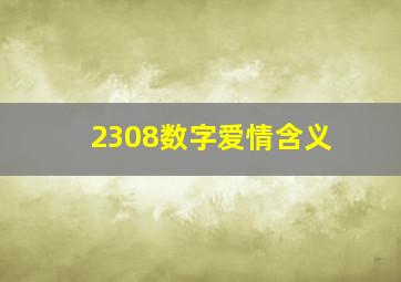 2308数字爱情含义