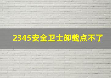 2345安全卫士卸载点不了