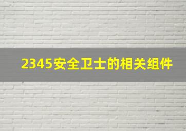 2345安全卫士的相关组件