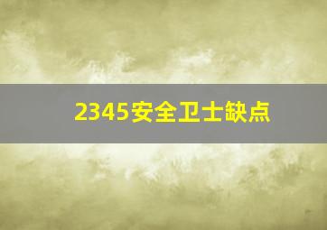 2345安全卫士缺点