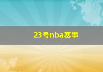 23号nba赛事