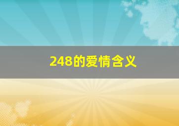 248的爱情含义