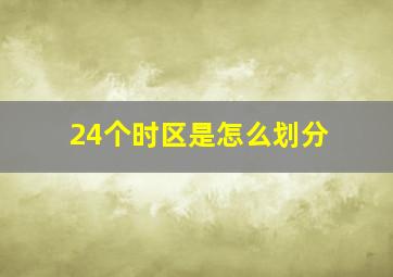 24个时区是怎么划分