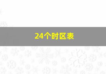 24个时区表