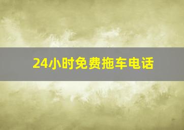 24小时免费拖车电话