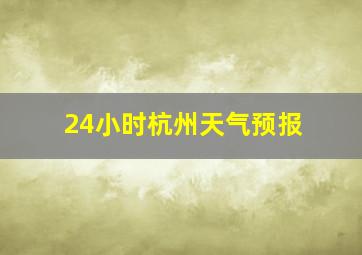 24小时杭州天气预报