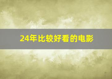 24年比较好看的电影