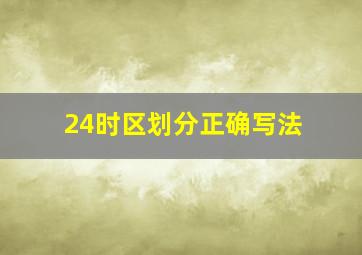 24时区划分正确写法