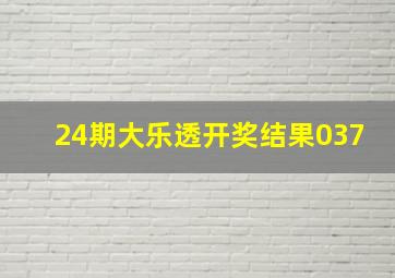 24期大乐透开奖结果037