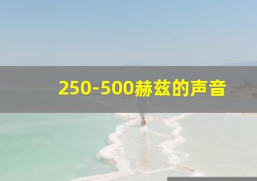 250-500赫兹的声音